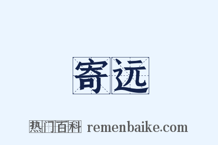 寄远是什么意思的图片